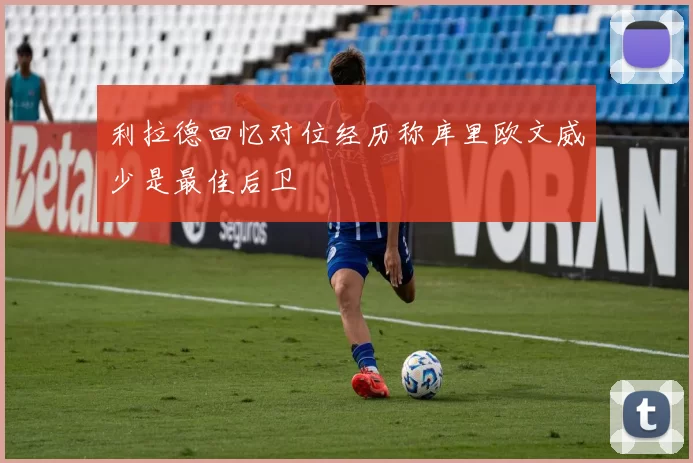 利拉德回忆对位经历称库里欧文威少是最佳后卫