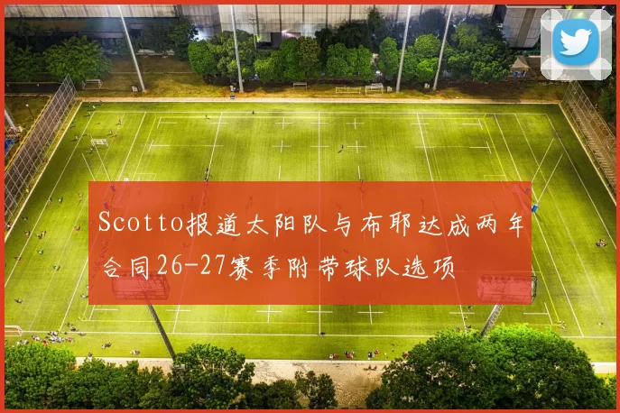 Scotto报道太阳队与布耶达成两年合同26-27赛季附带球队选项