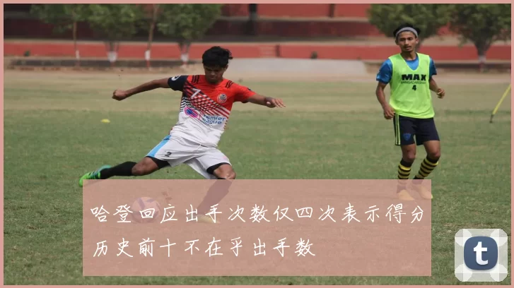 哈登回应出手次数仅四次表示得分历史前十不在乎出手数