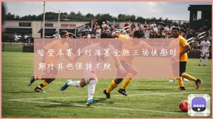 哈登本赛季对活塞全胜三场快船时期对其也保持不败