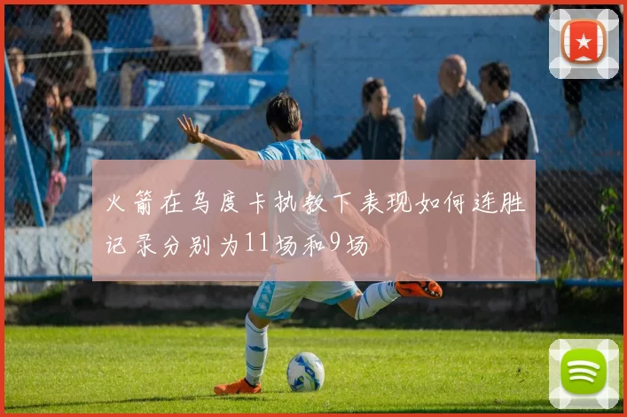 火箭在乌度卡执教下表现如何连胜记录分别为11场和9场