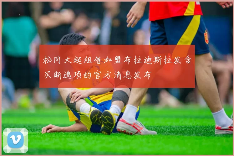 松冈大起租借加盟布拉迪斯拉发含买断选项的官方消息发布