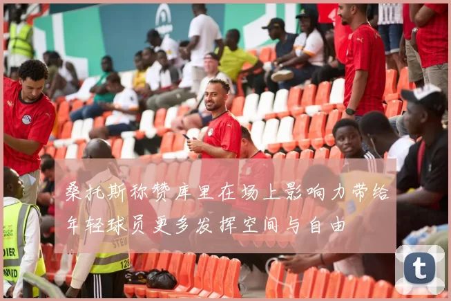 桑托斯称赞库里在场上影响力带给年轻球员更多发挥空间与自由