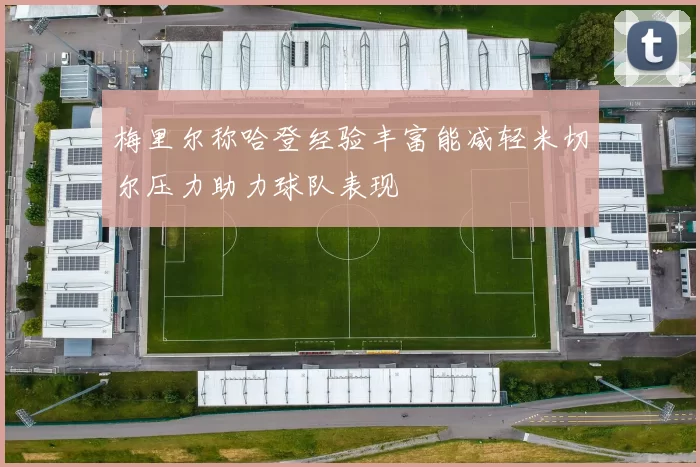 梅里尔称哈登经验丰富能减轻米切尔压力助力球队表现