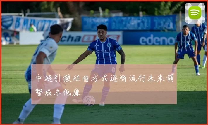 中超引援租借方式逐渐流行未来调整成本低廉