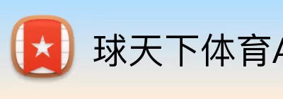 球天下体育APP Logo